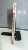 【識語署名本】　ひとりぼっちのあなたに
