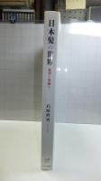 日本髪の世界 : 髪型と髪飾り
