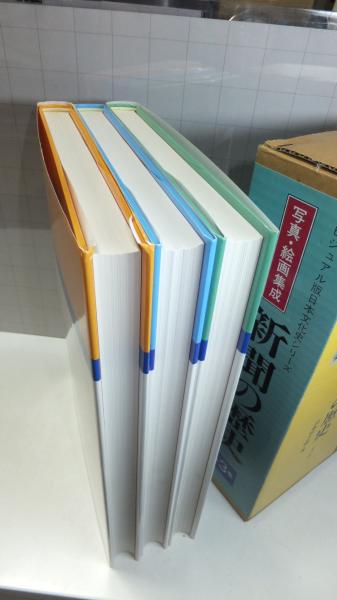 新聞の歴史 写真・絵画集成 /日本図書センタ-/羽島知之（大型本） 新聞
