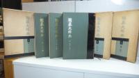 囲碁大辞典　１巻～３巻揃い