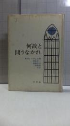 何故と問うなかれ