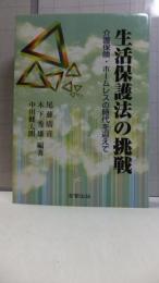 生活保護法の挑戦 : 介護保険・ホームレスの時代を迎えて