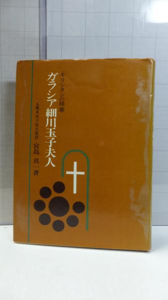 ガラシア細川玉子夫人 キリシタンの精華 宮島真一著 観魚堂 古本 中古本 古書籍の通販は 日本の古本屋 日本の古本屋