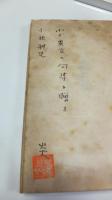 【署名入り】　句集　黒土