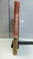 伊号58帰投せり : 日本潜水艦隊血戦秘録