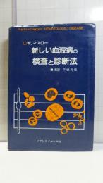 新しい血液病の検査と診断法