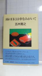 【献呈署名本】　雨の日には車をみがいて