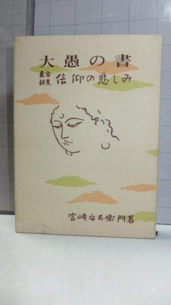 直筆署名本 仏姿写伝-鎌倉 : 駒沢晃写真集(駒沢晃 著) / 観魚堂
