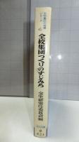 全校集団つくりのすじみち