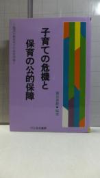 子育ての危機と保育の公的保障 : 臨調行政改革下の保育問題