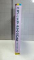 子育ての危機と保育の公的保障 : 臨調行政改革下の保育問題