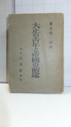 大正の青年と帝国の前途