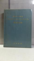 プレストレストコンクリート標準示方書