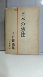 日本の感性