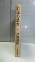 日本の感性