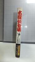 名探偵登場