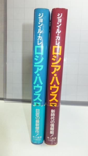 ロシア ハウス 上下巻揃い ジョン ル カレ 著 村上博基 訳 観魚堂 古本 中古本 古書籍の通販は 日本の古本屋 日本の古本屋 ロシア ハウス 上下巻揃い ジョン ル カレ 著 村上博基 訳 観魚堂 古本 中古本 古書籍の通販は 日本の古本屋 日本の古本屋