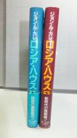 ロシア・ハウス　上下巻揃い