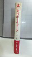 赤いカウボーイ・ブーツ