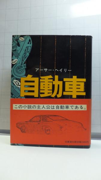 初版 自動車 こうして自動車は誕生する ヘイリー アーサー