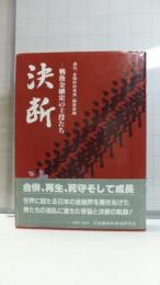 決断 : 戦後金融史の主役たち