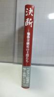 決断 : 戦後金融史の主役たち