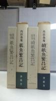【復刻】紙魚繁昌記 　正/続２巻揃い
