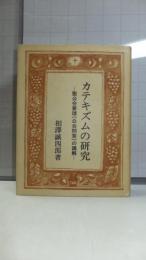 カテキズムの研究 : 聖公会要理(公会問答)の講解