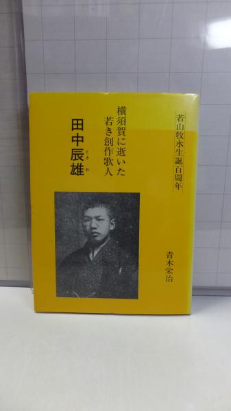 横須賀に逝いた若き創作歌人田中辰雄(青木栄治著) / 古本、中古