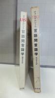 言語間言語学 : ヨーロッパ六か国語の比較