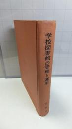 学校図書館の管理と運用