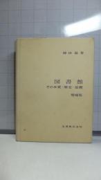 図書館 : その本質・歴史・思潮