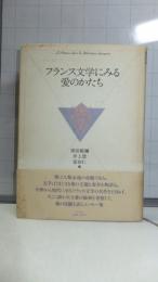 【献呈署名本】　フランス文学にみる愛のかたち