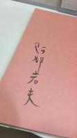 【署名本】　青雨。我老林 : 詩集