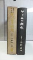 ゲョエテ研究