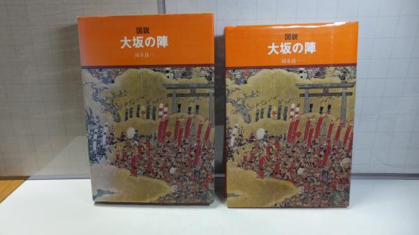 図説大阪の陣(岡本良一 著) / 古本、中古本、古書籍の通販は「日本の 