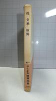 性・文学・検閲