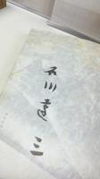 【限定本】石川達三自選集　署名入り