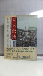 東京余情 : 文人が愛した町々