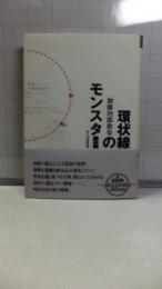 環状線のモンスター : 加藤治郎歌集