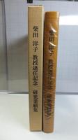 柴田洋子教授退任記念研究業績集