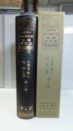 増補版－大日本地名辞書　第八巻（北海道・樺太・琉球・台湾）
