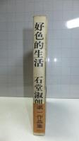 好色的生活