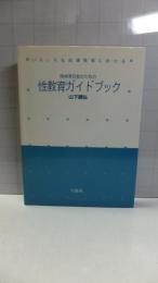 精神薄弱者のための性教育ガイドブック : いろいろな指導現場における