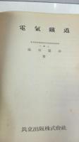 実用電気工学講座