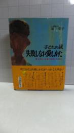 【署名本】　子どもの躾 失敗しない愛しかた : 見えない心をつかむために