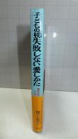 【署名本】　子どもの躾 失敗しない愛しかた : 見えない心をつかむために