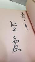【署名本】　子どもの躾 失敗しない愛しかた : 見えない心をつかむために