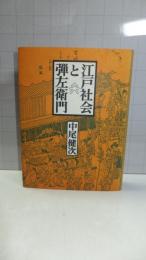 江戸社会と弾左衛門