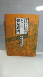 江戸社会と弾左衛門